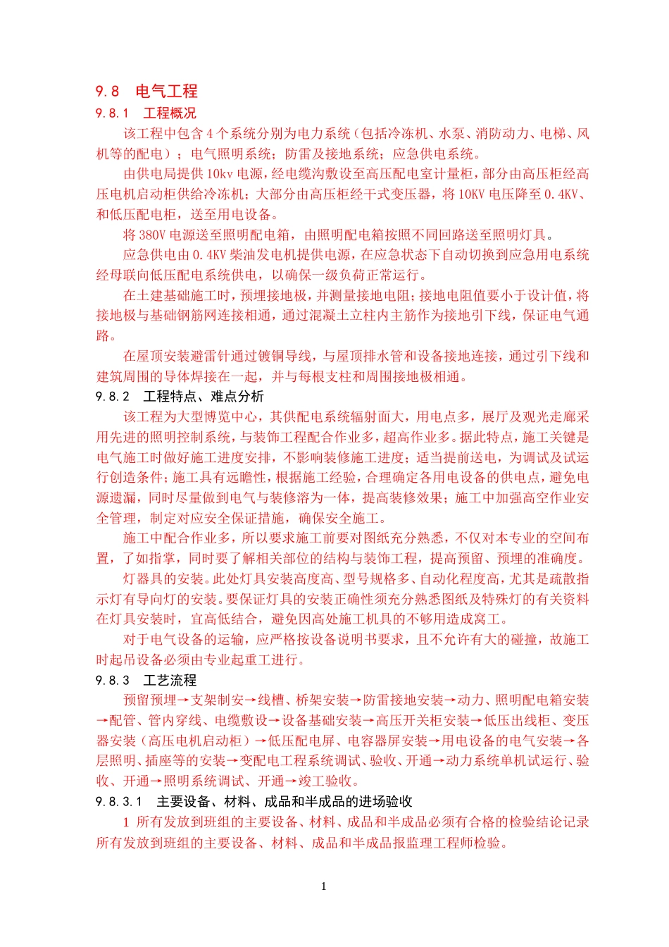电气施工组织设计方案_第1页