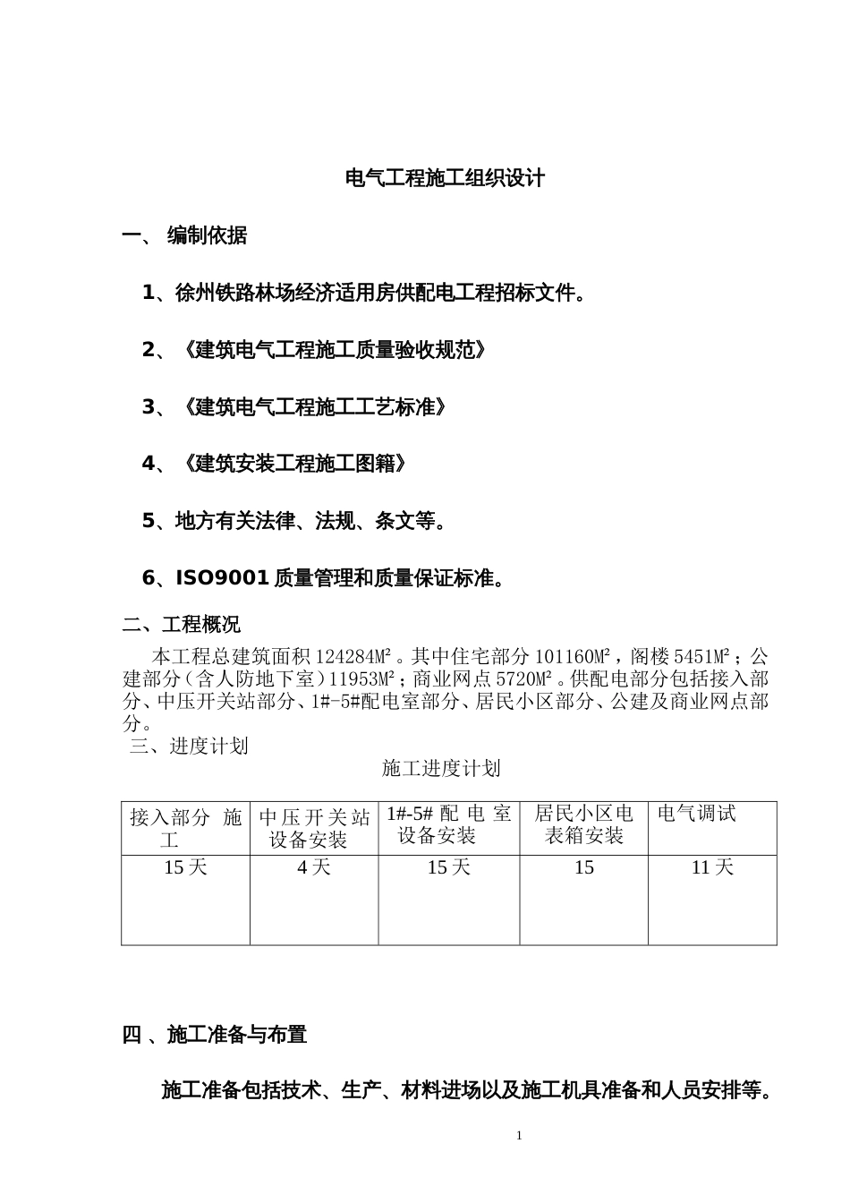 电气施工组织设计-某小区二标段招、投标电气工程施工组织设计方案_第1页