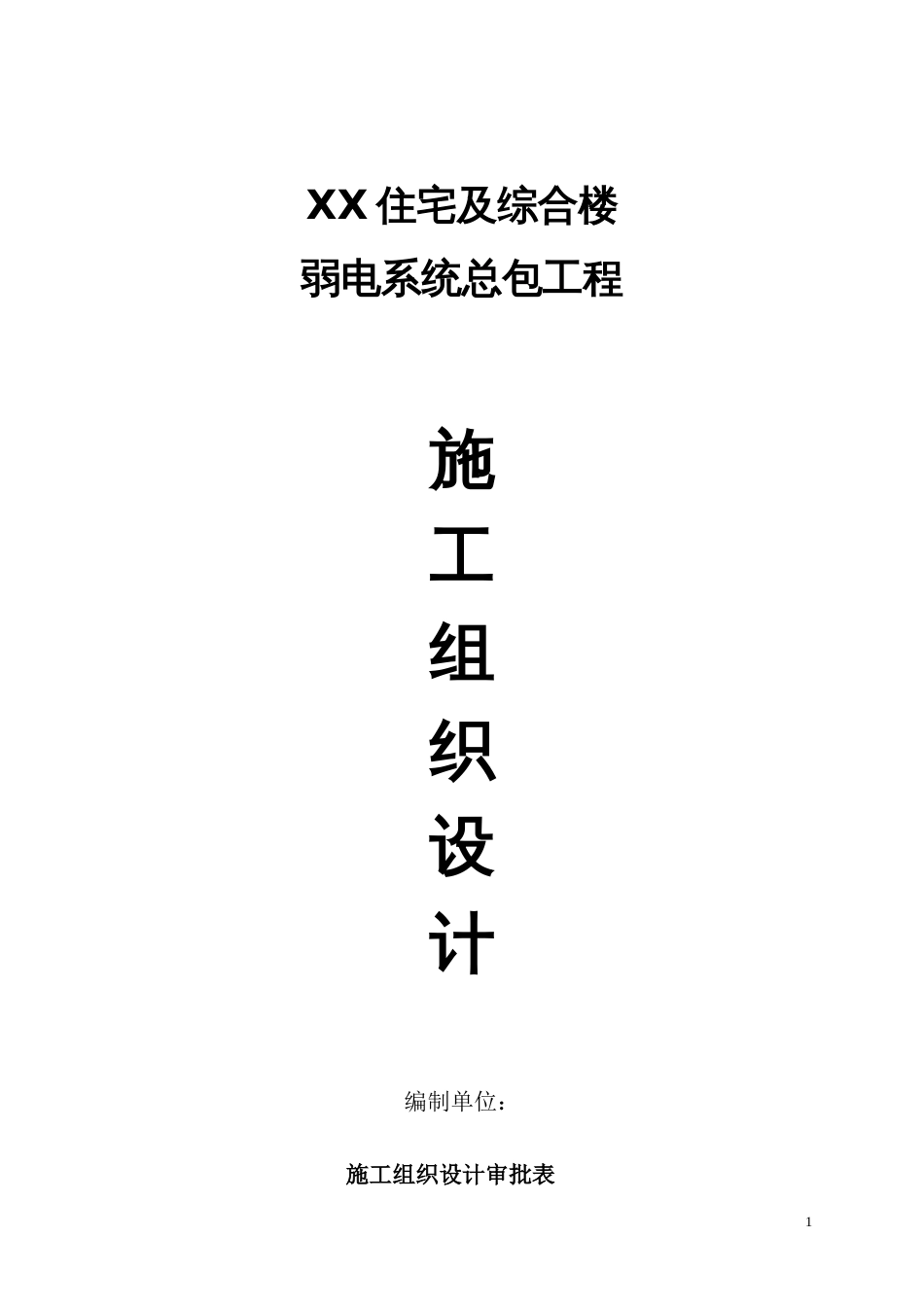 电系统施工组织设计方案_第1页