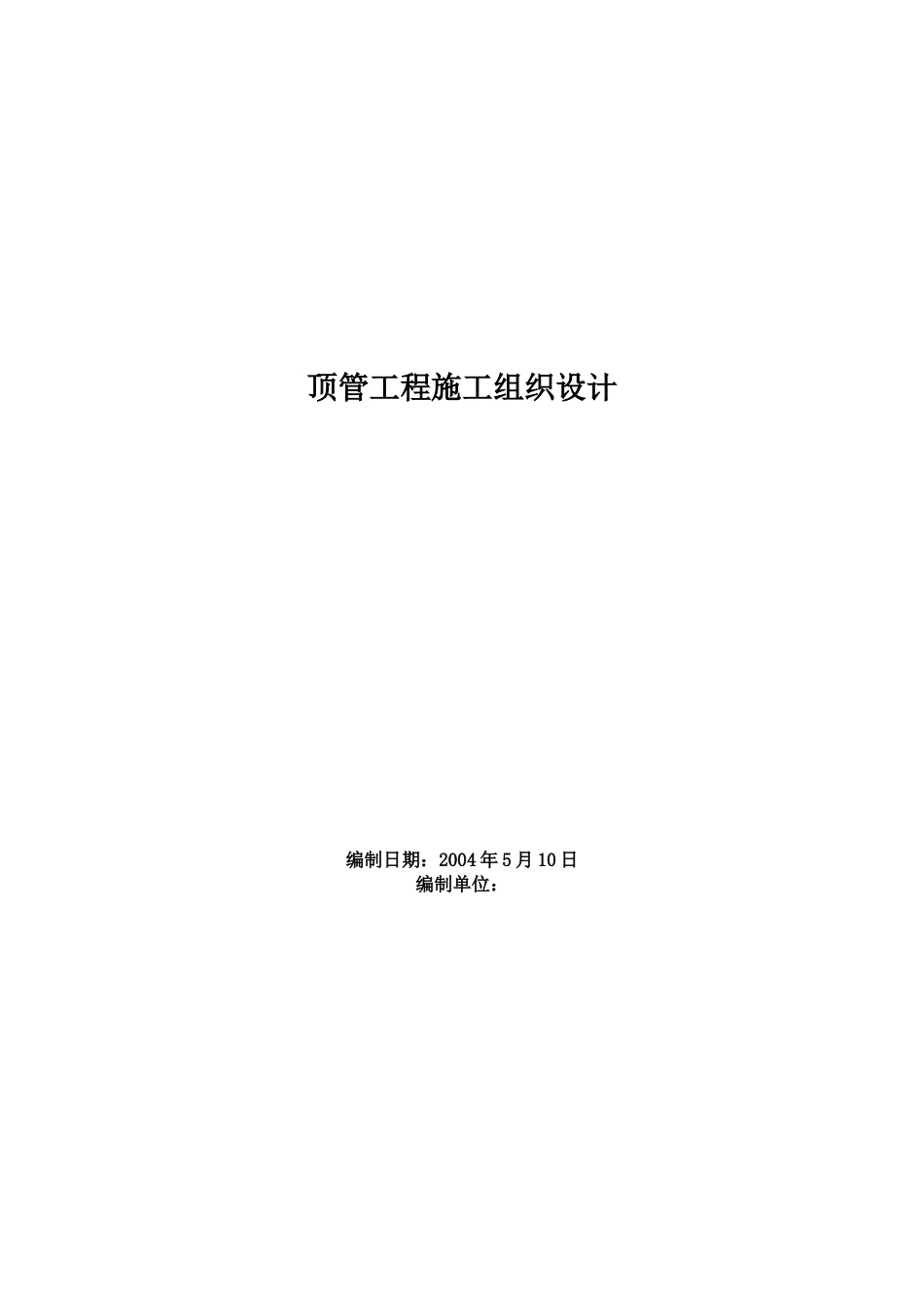 顶管工程施工组织设计_第1页