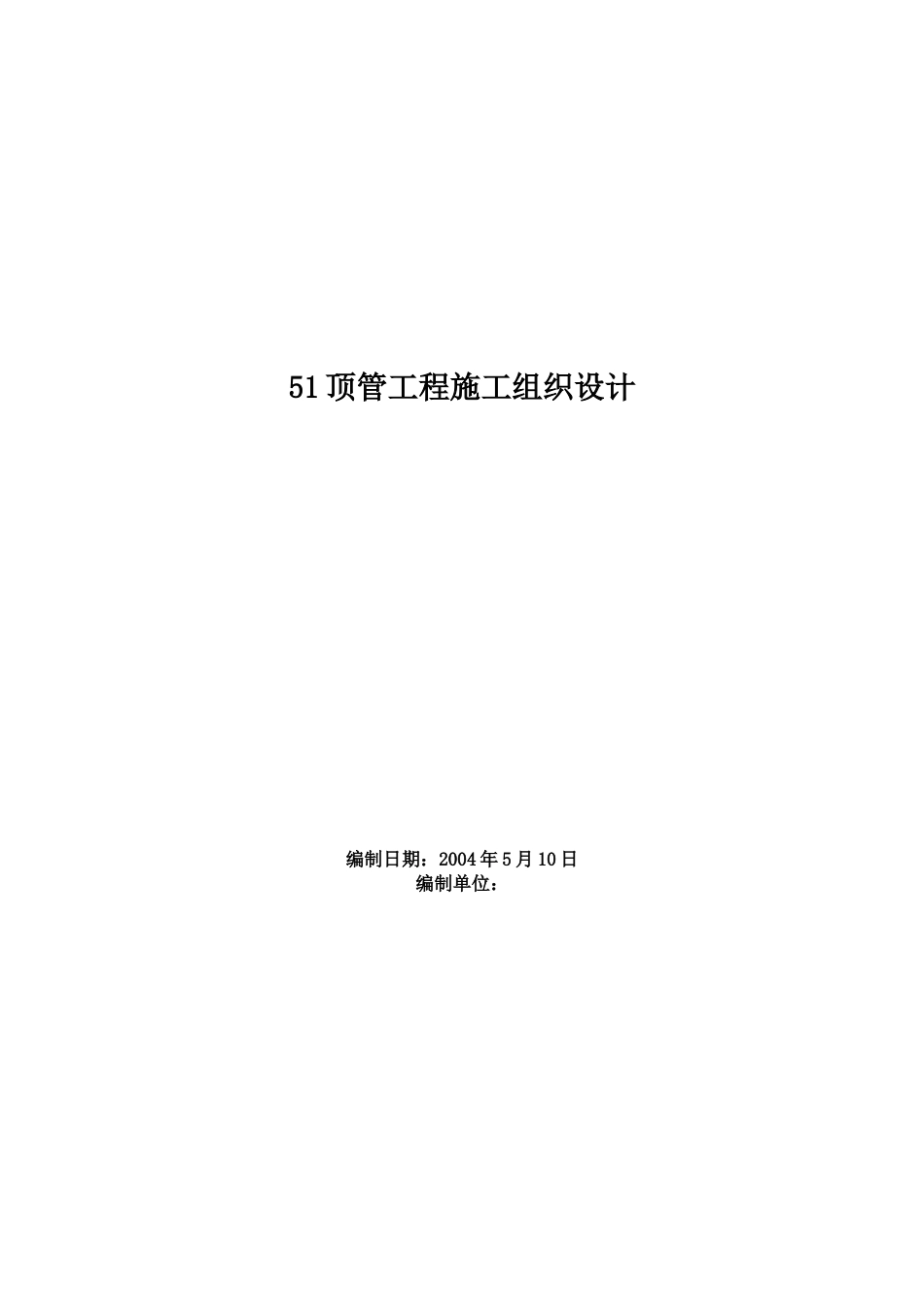 顶管工程施工组织设计方案范本_第1页