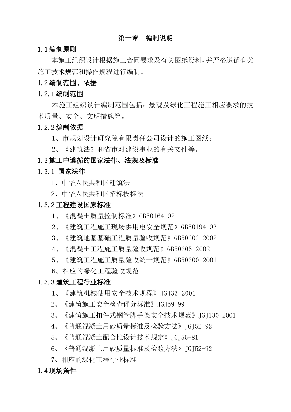 东北街步行街绿化景观工程施工组织设计方案_第1页