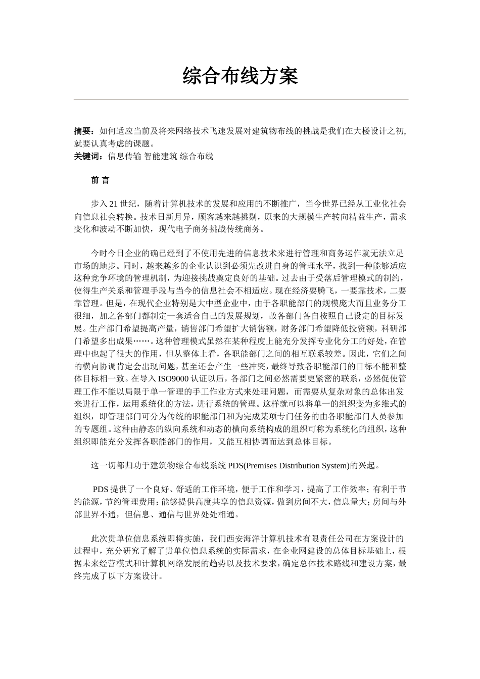 方案施工组织设计方案范本_第1页