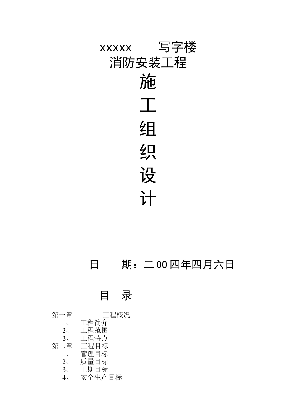 防安装工程施工组织设计方案_第1页