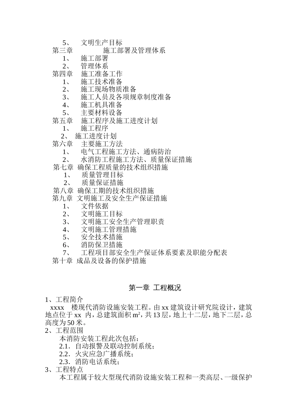 防安装工程施工组织设计方案_第2页