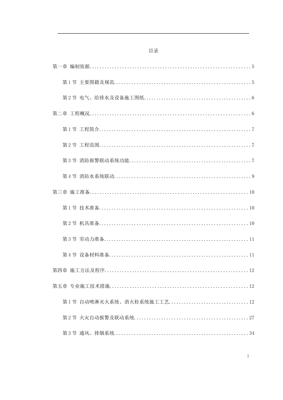 防系统施工组织设计方案_第1页