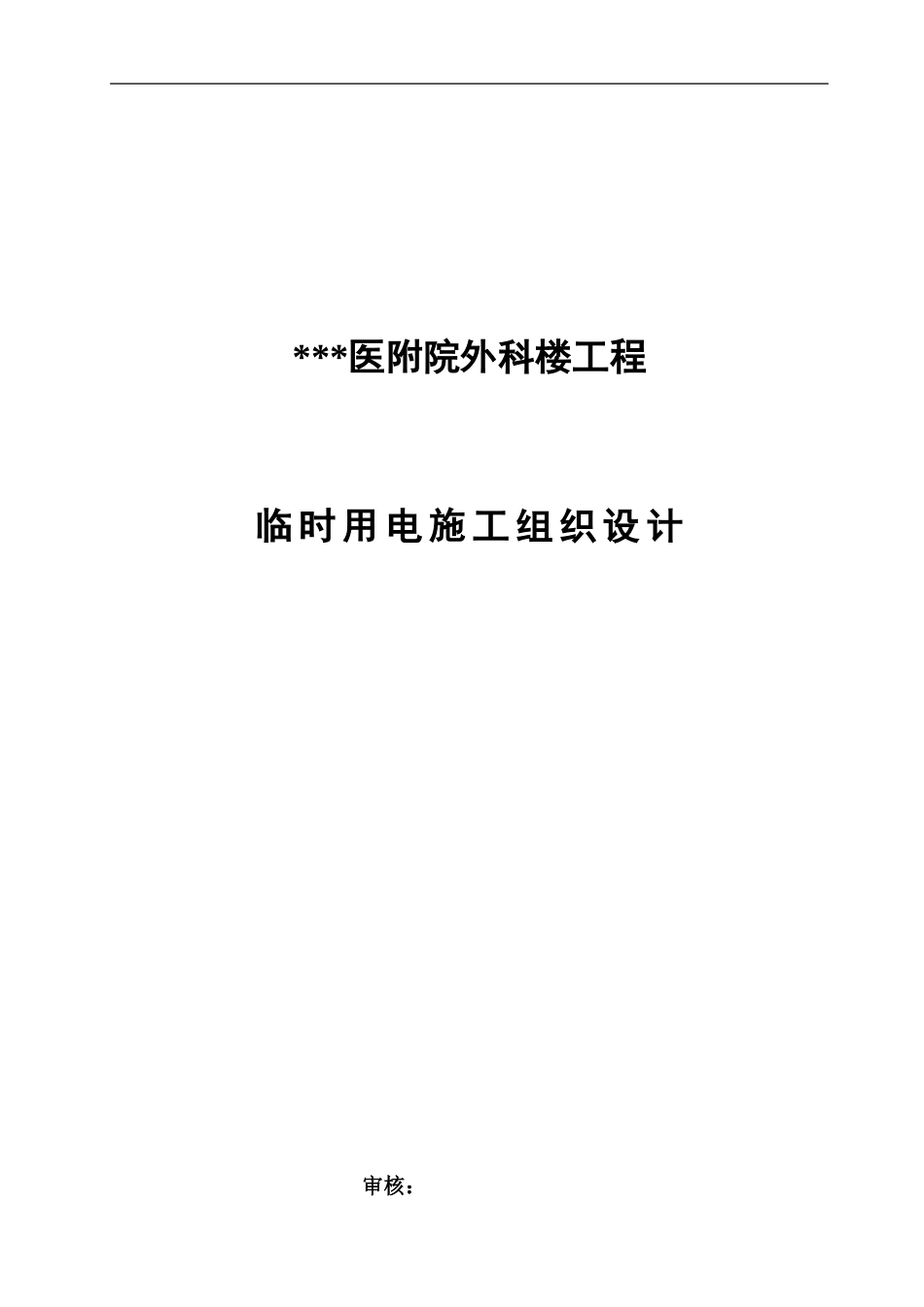 附临时用电施工组织设计方案_第1页