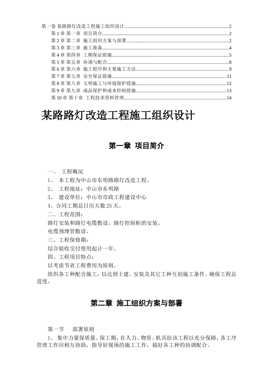 改造工程施工组织设计方案_第1页