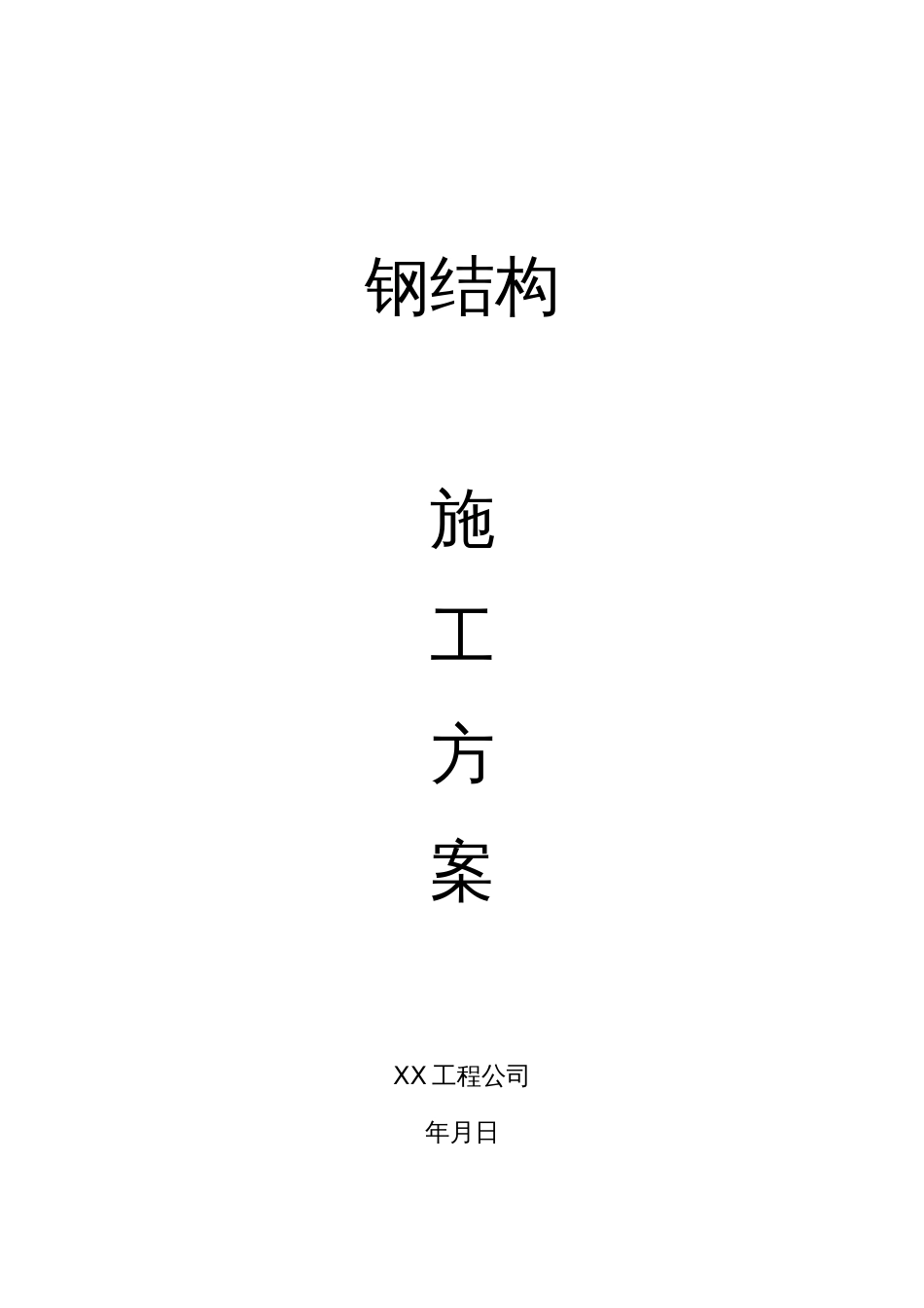 钢结构工程施工方案_第1页
