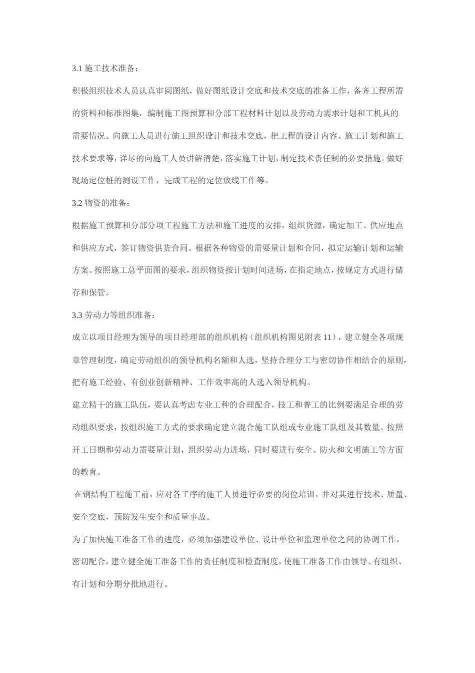钢结构工程施工组织设计_第3页