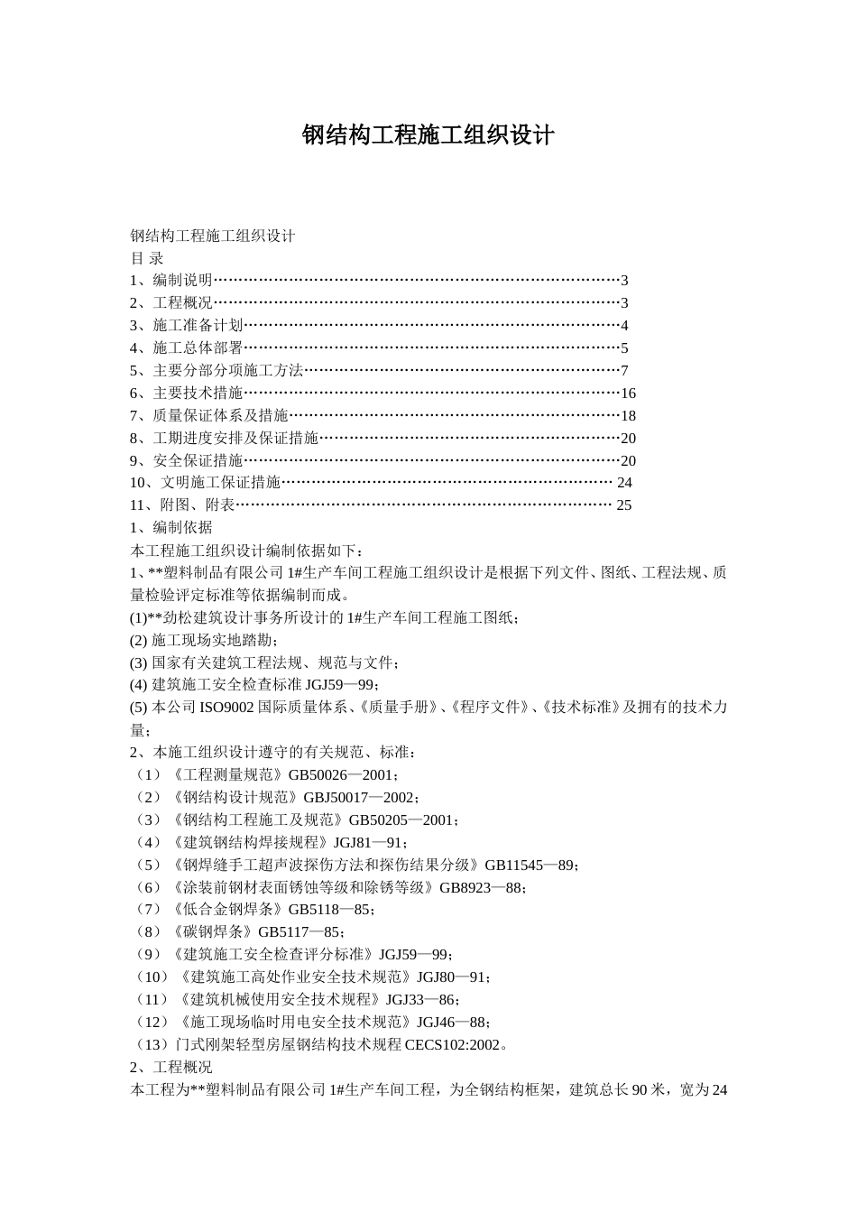 钢结构工程施工组织设计方案_第1页