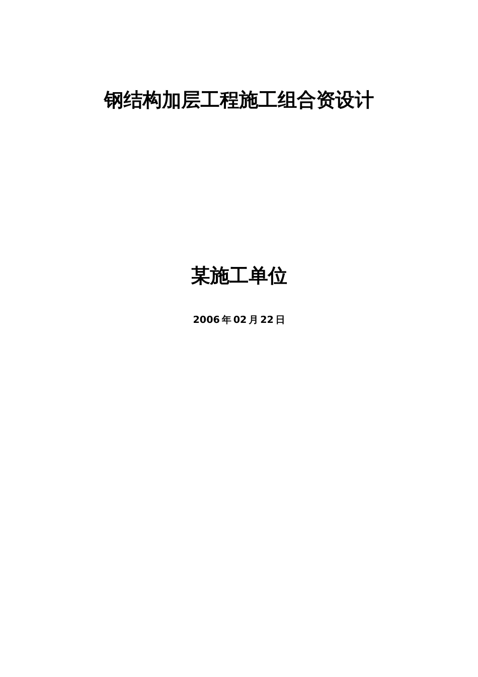 钢结构加层工程施工组织设计方案_第1页