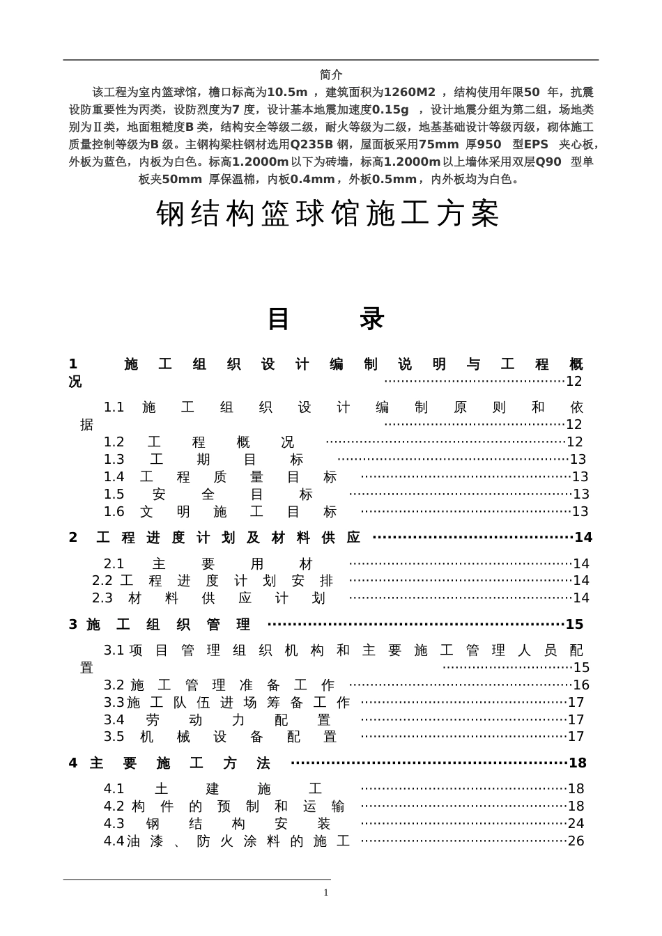 钢结构篮球馆施工组织设计方案_第1页