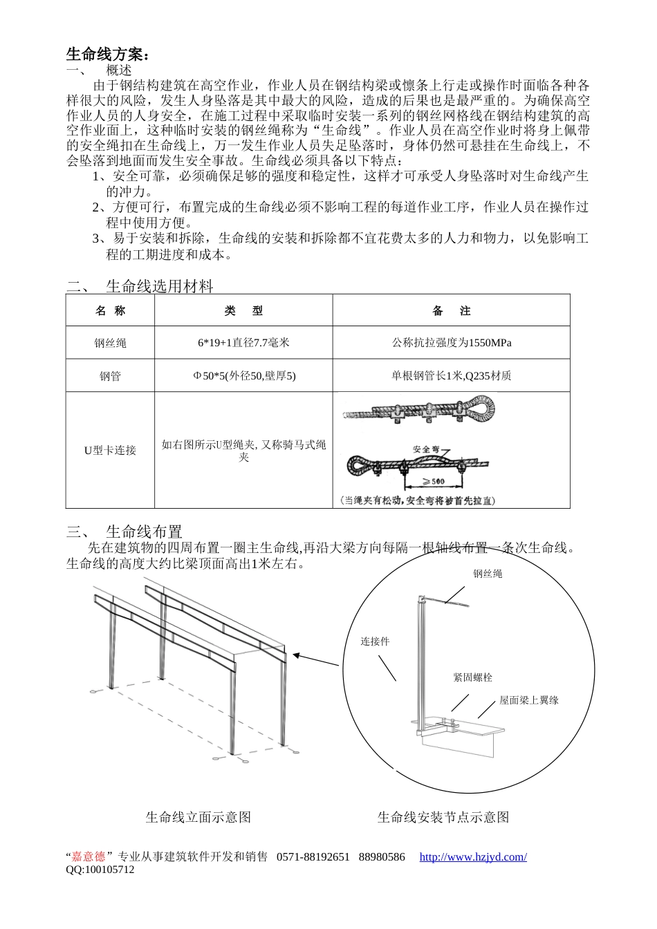 钢结构生命线安装方案-8wr_第1页