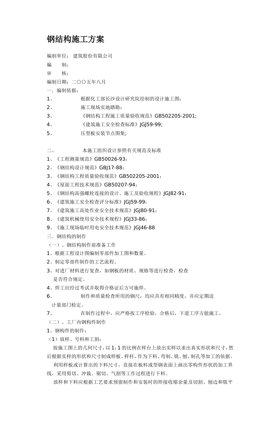 钢结构施工方案_第1页