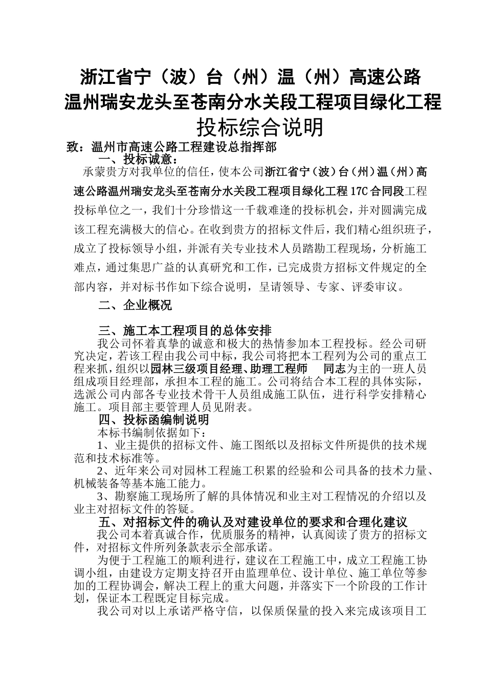 高速公路绿化的施工组织设计方案技术标稿_第1页