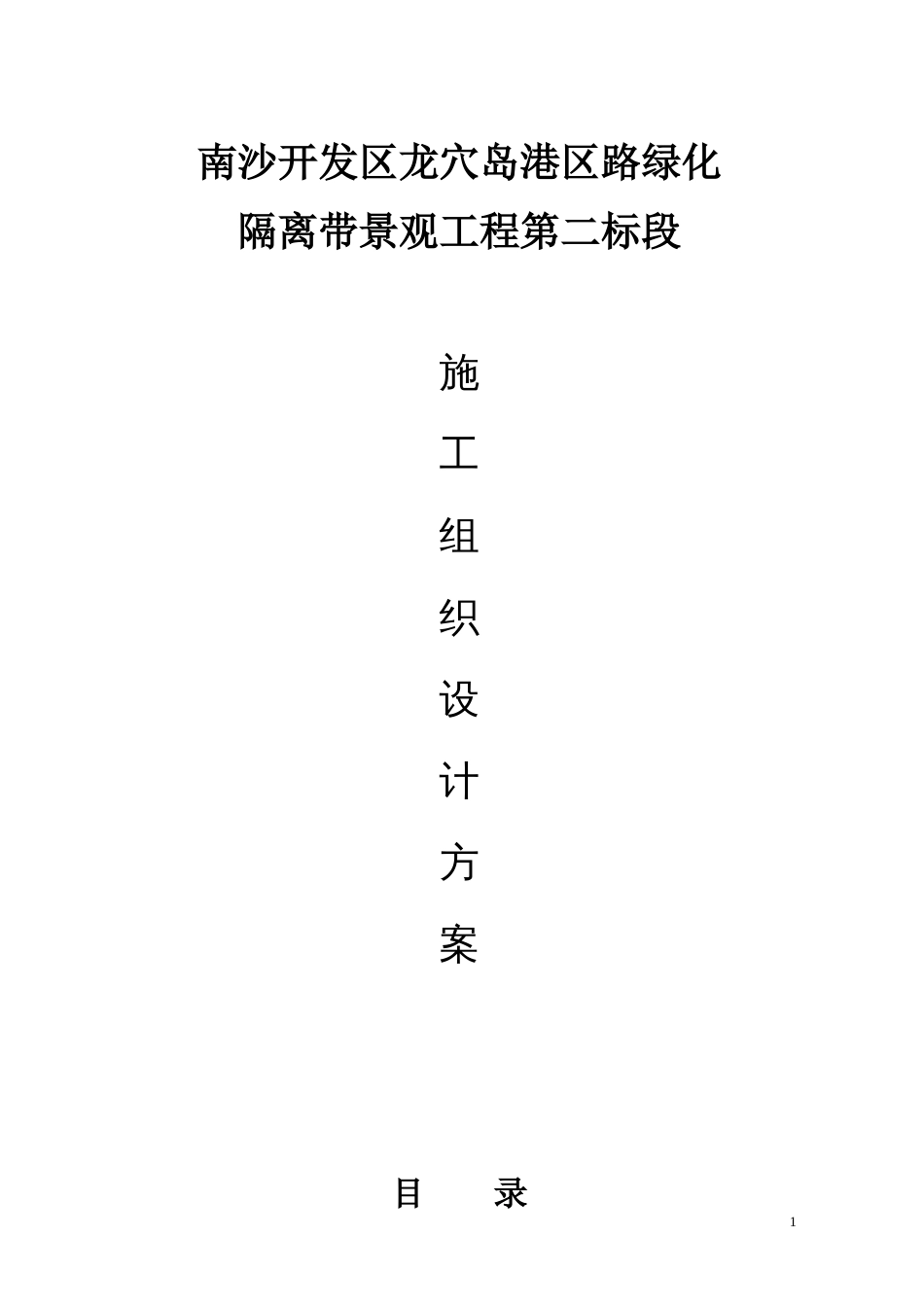 隔离带景观工程施工组织设计方案_第1页