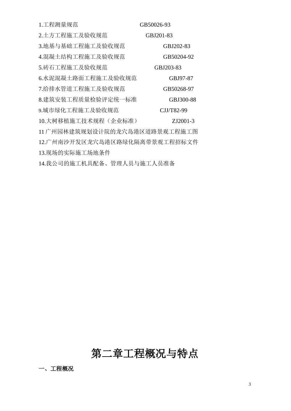 隔离带景观工程施工组织设计方案_第3页