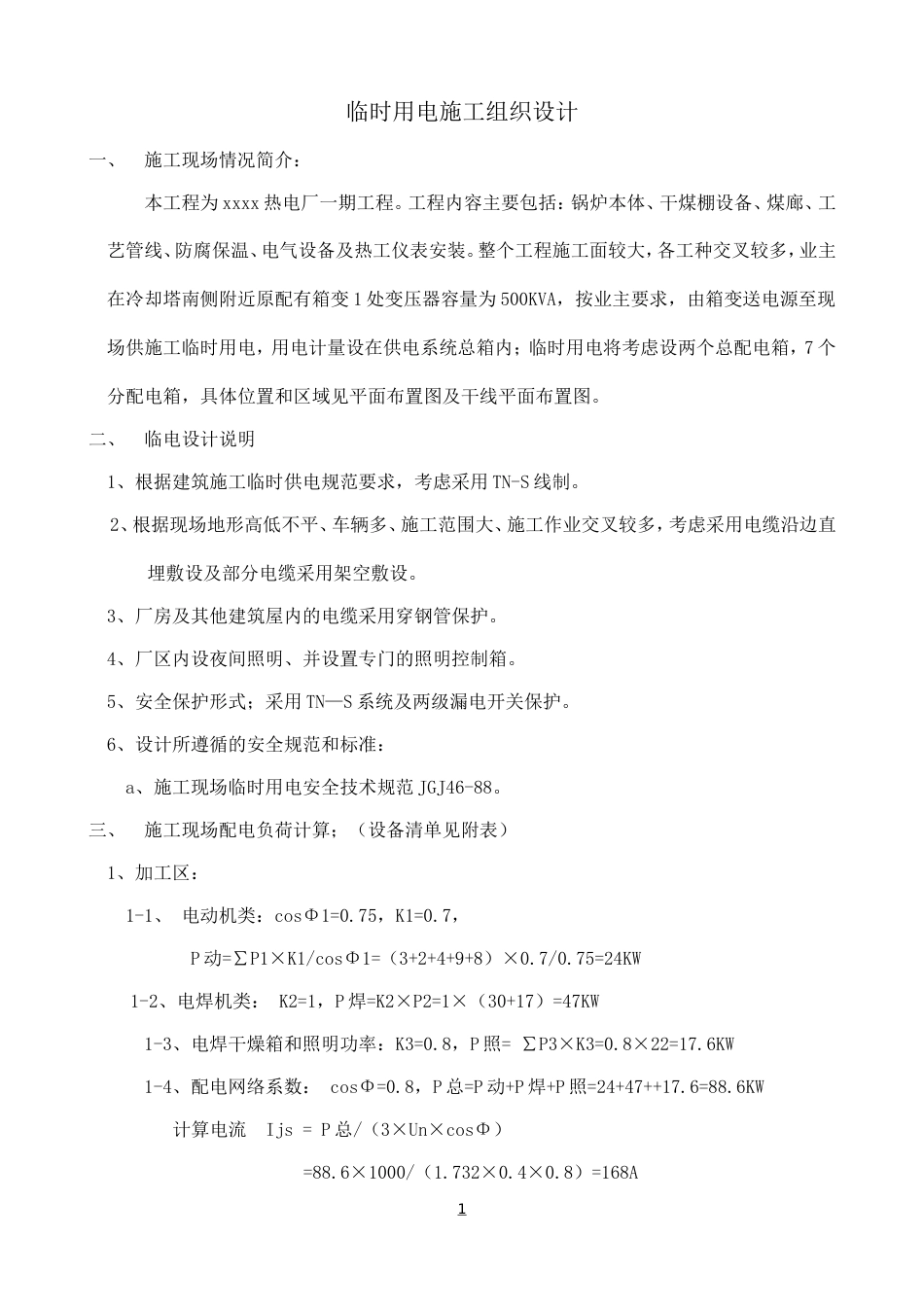 工程临时用电施工组织设计方案_第1页