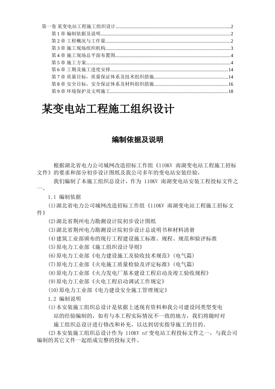 工程施工组织设计_第1页
