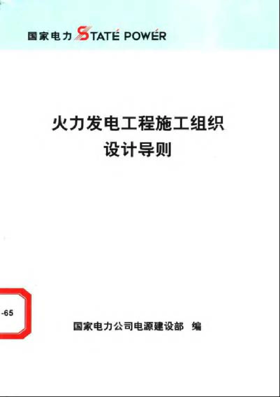 工程施工组织设计导则_第1页