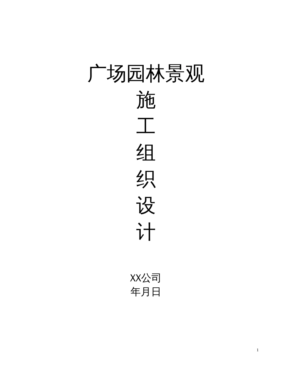 广场园林景观工程施工组织设计_第1页