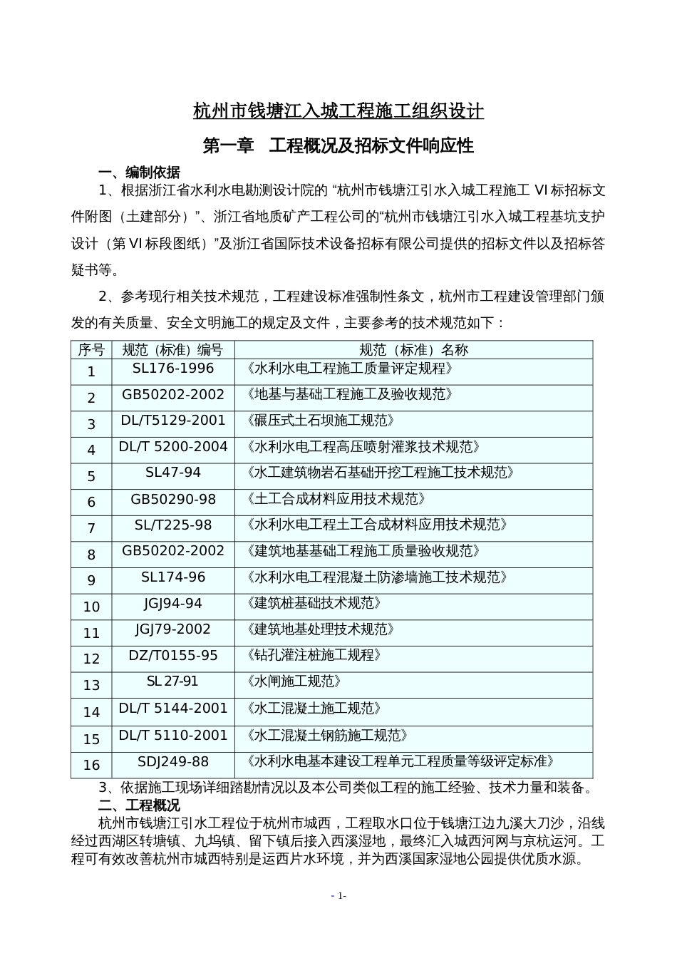 杭州市钱塘江入城工程施工组织设计方案_第1页