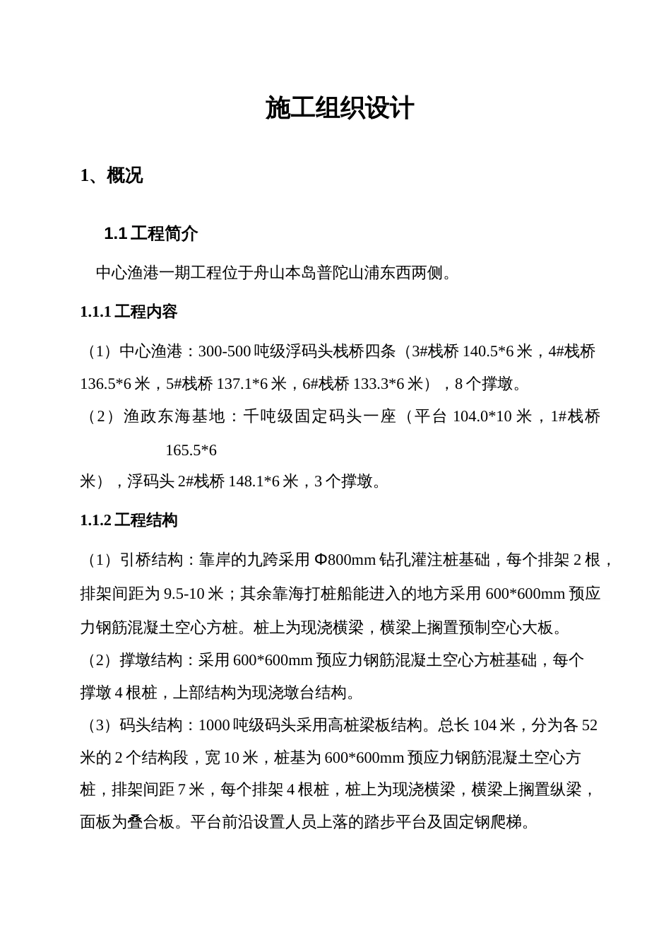 河岸高桩施工组织设计方案_第1页
