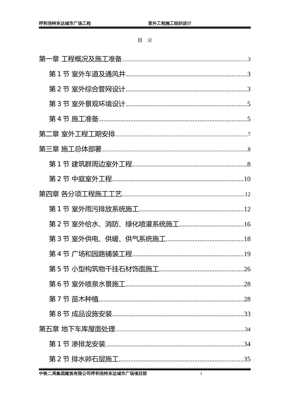 呼和浩特某广场室外工程施工组织设计_第1页
