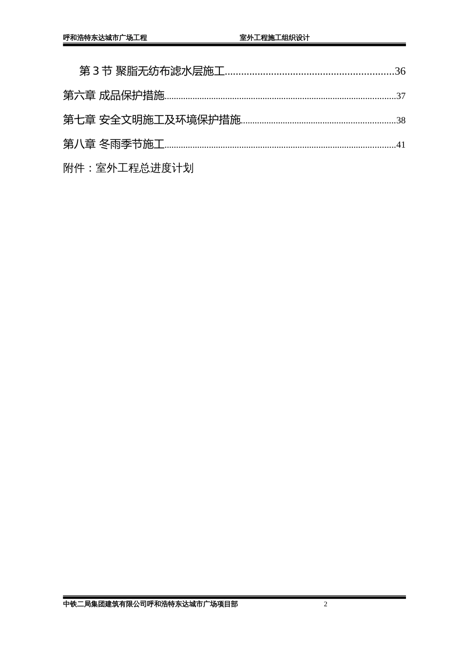 呼和浩特某广场室外工程施工组织设计_第2页