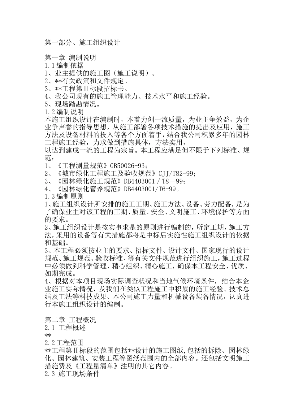 精板景观绿化工程施工组织设计_第1页
