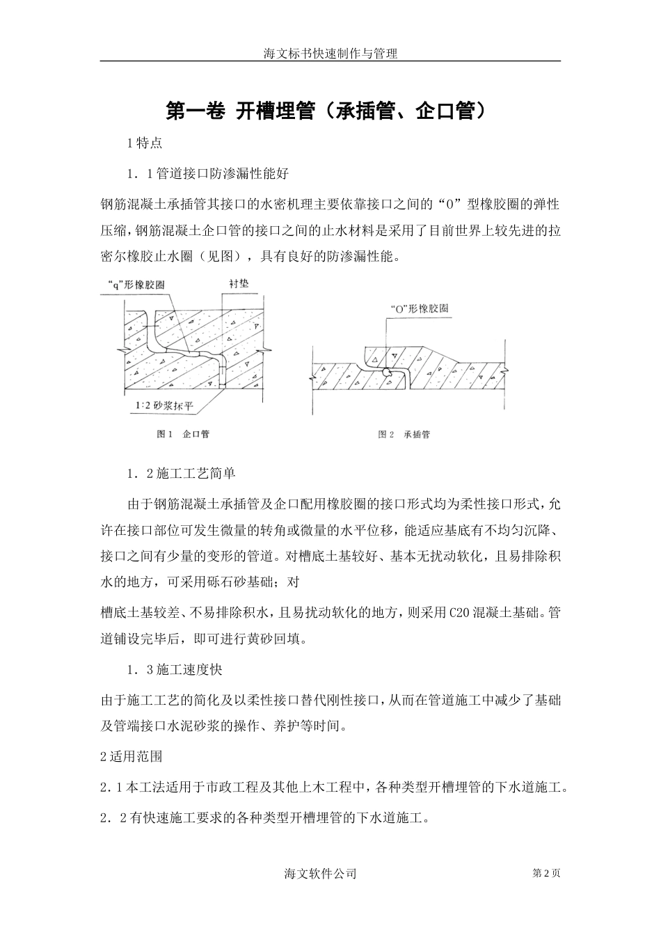 开槽埋管（承插管企口管）施工方案_第2页