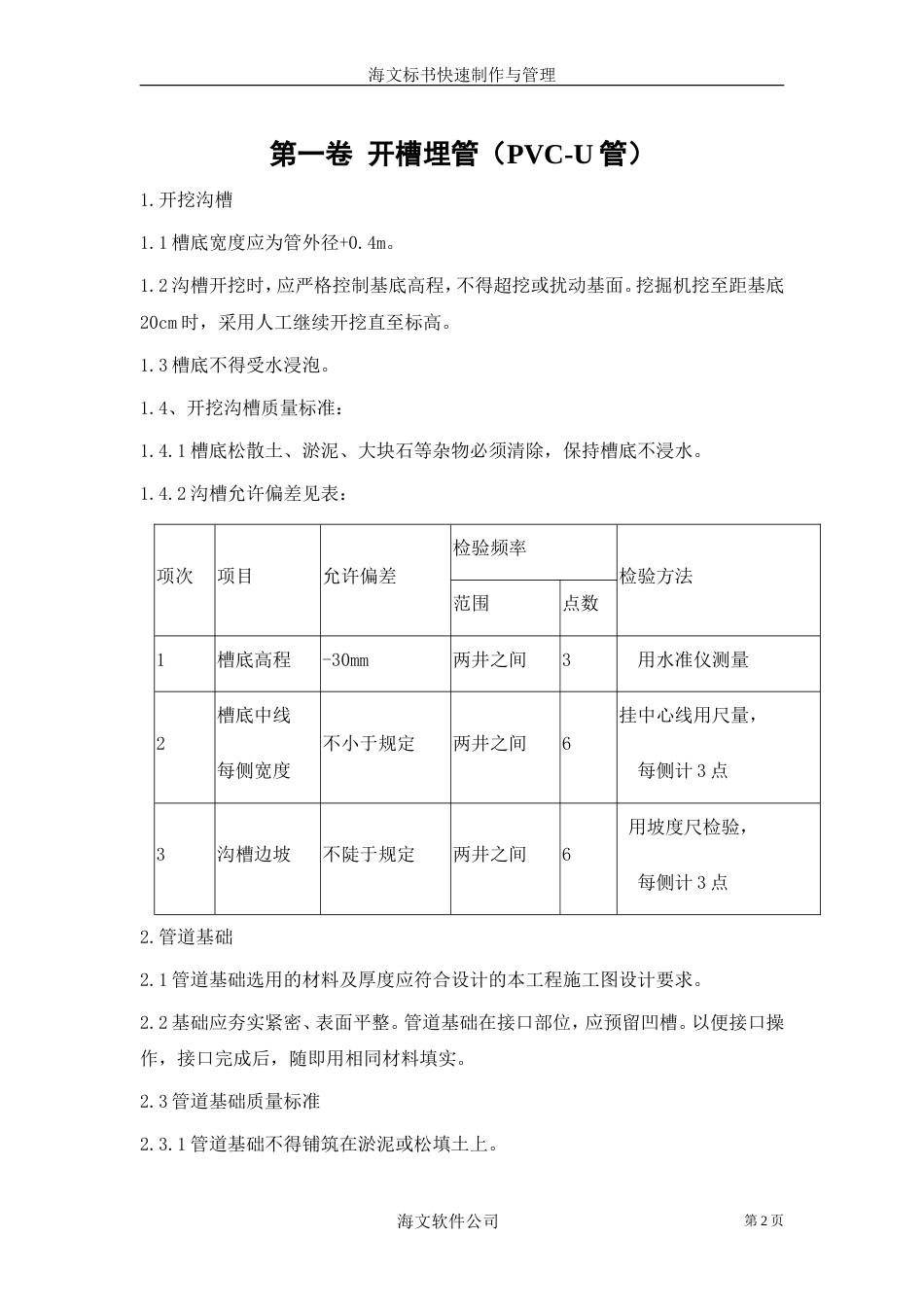 开槽埋管施工方案_第2页