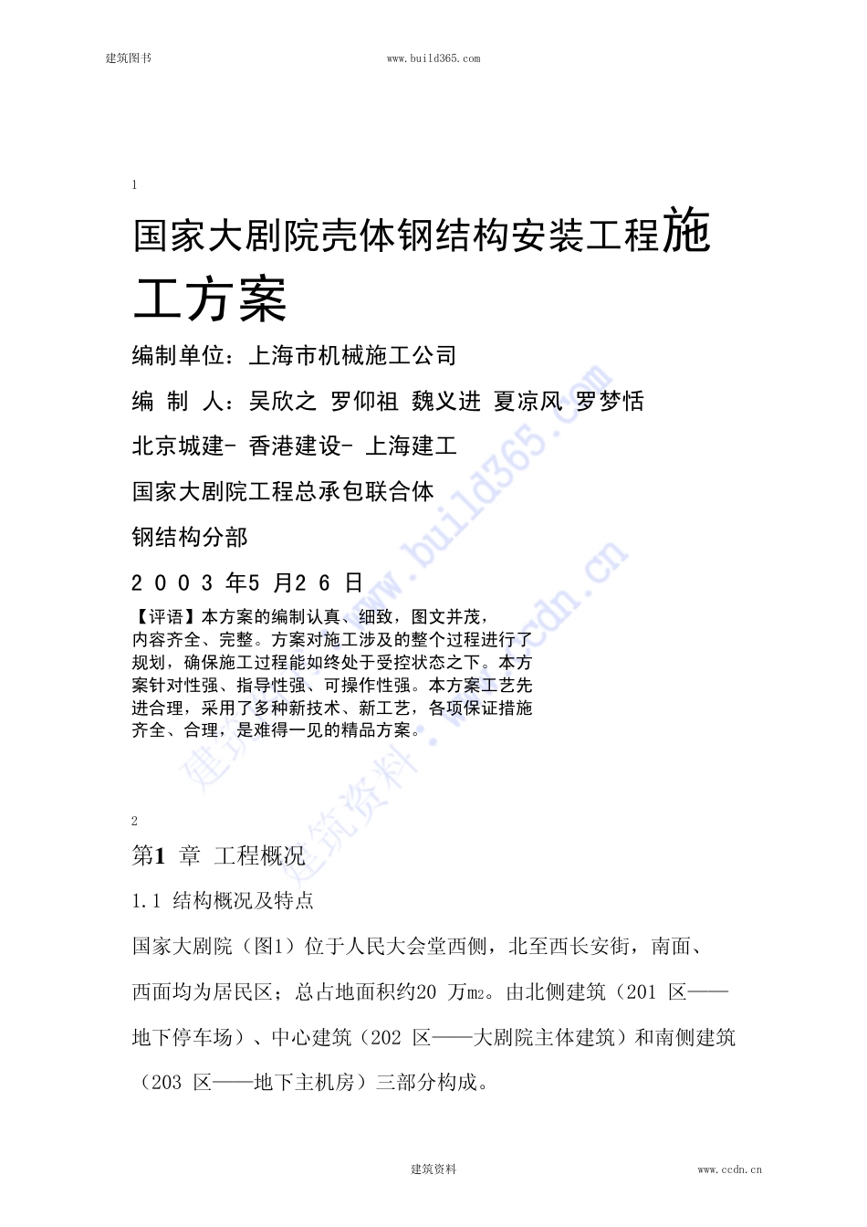 壳体钢结构安装工程施工方案_第1页
