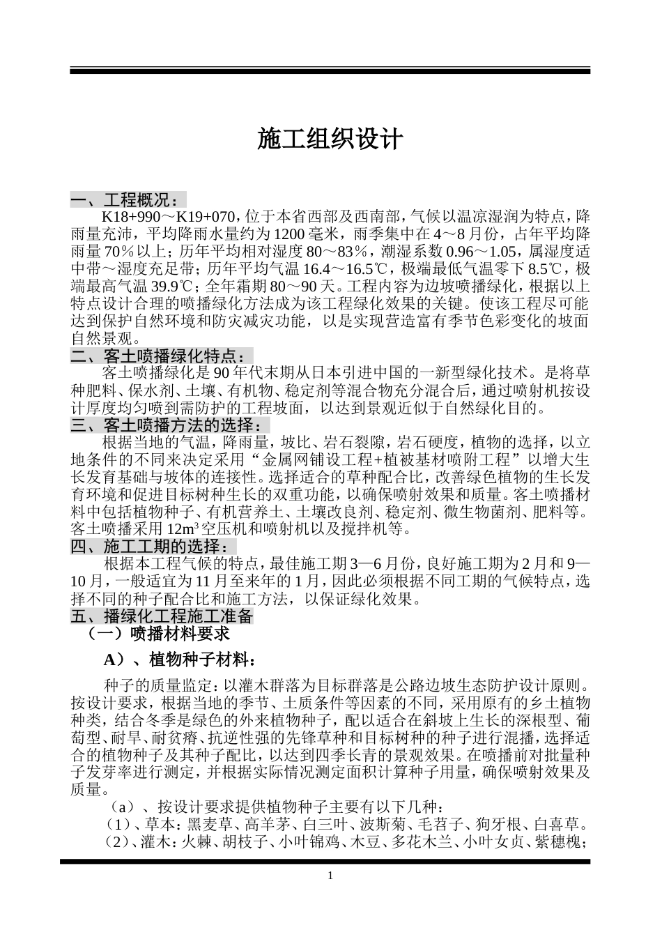 客土喷播绿化施工组织设计方案_第1页
