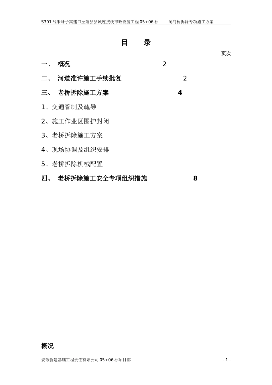 老桥拆除施工方案_第1页