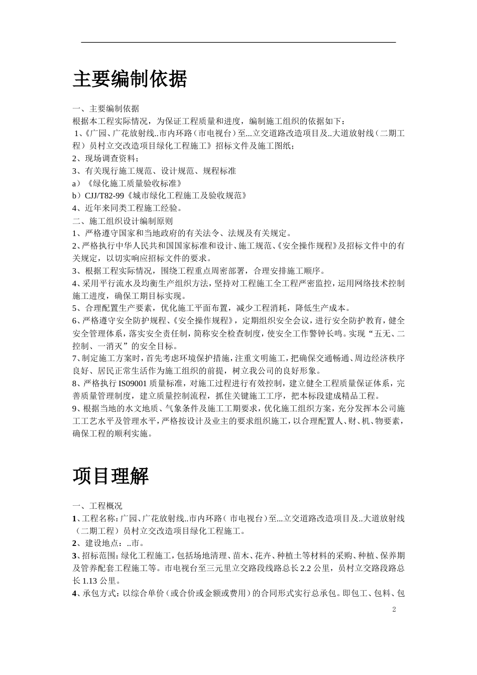 立交桥改造绿化工程施工组织设计方案_第2页