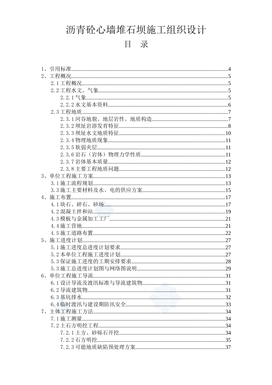 沥青砼心墙堆石坝施工组织设计方案_第1页