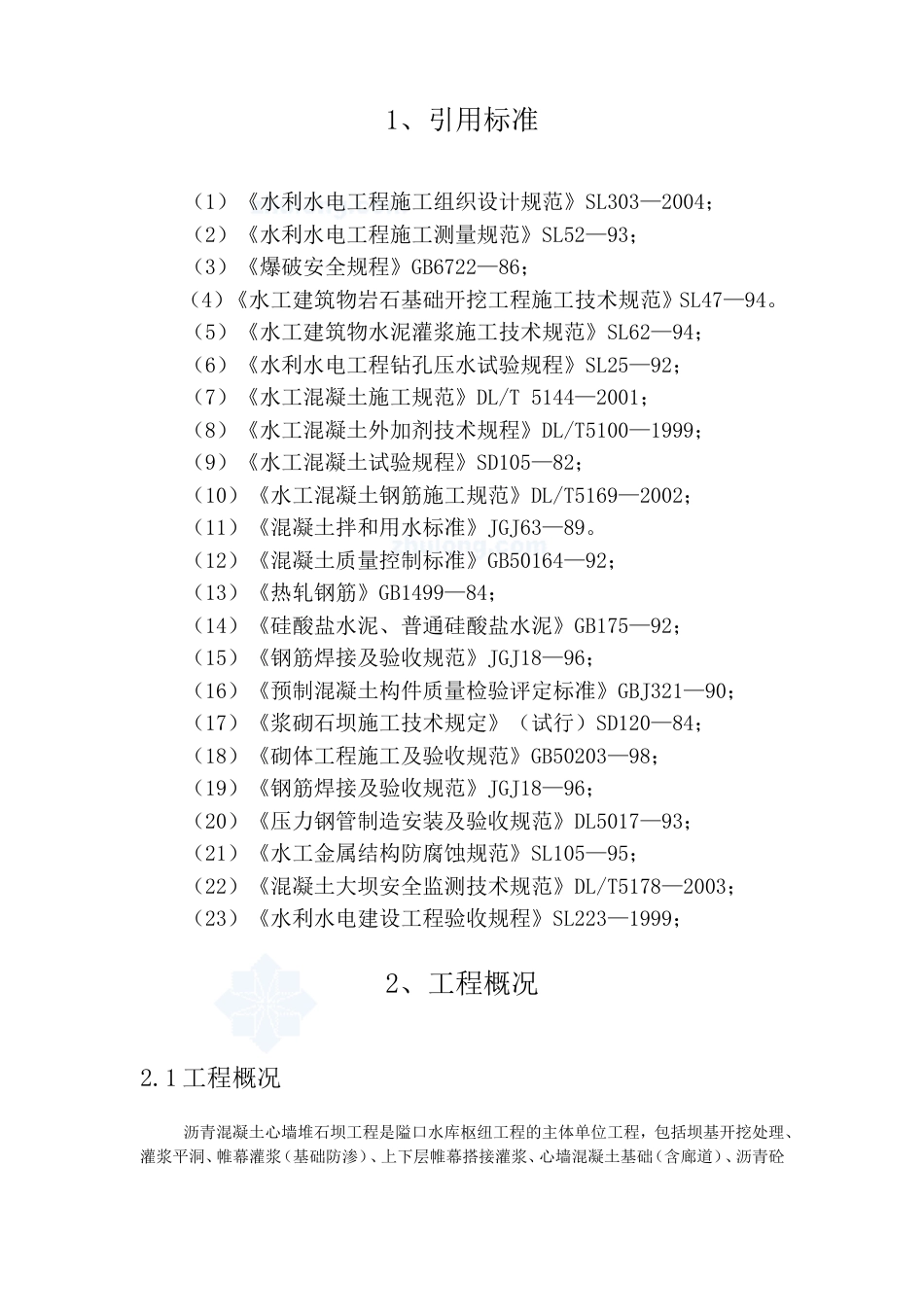 沥青砼心墙堆石坝施工组织设计方案_第3页
