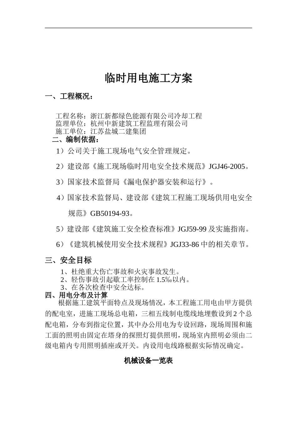 临时用电施工方案好_第1页
