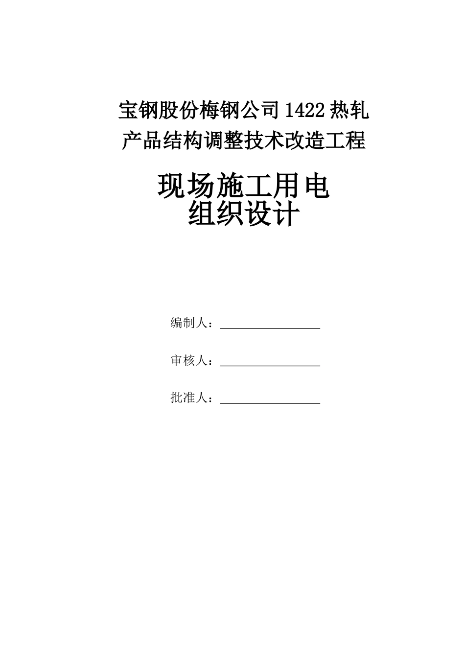 临时用电施工组织设计方案（梅钢1422热轧--新）_第1页