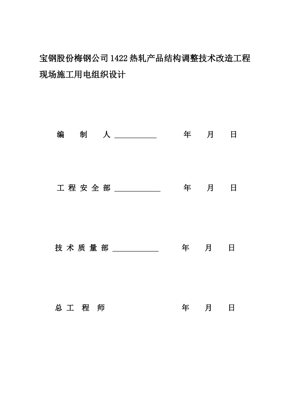 临时用电施工组织设计方案（梅钢1422热轧--新）_第2页