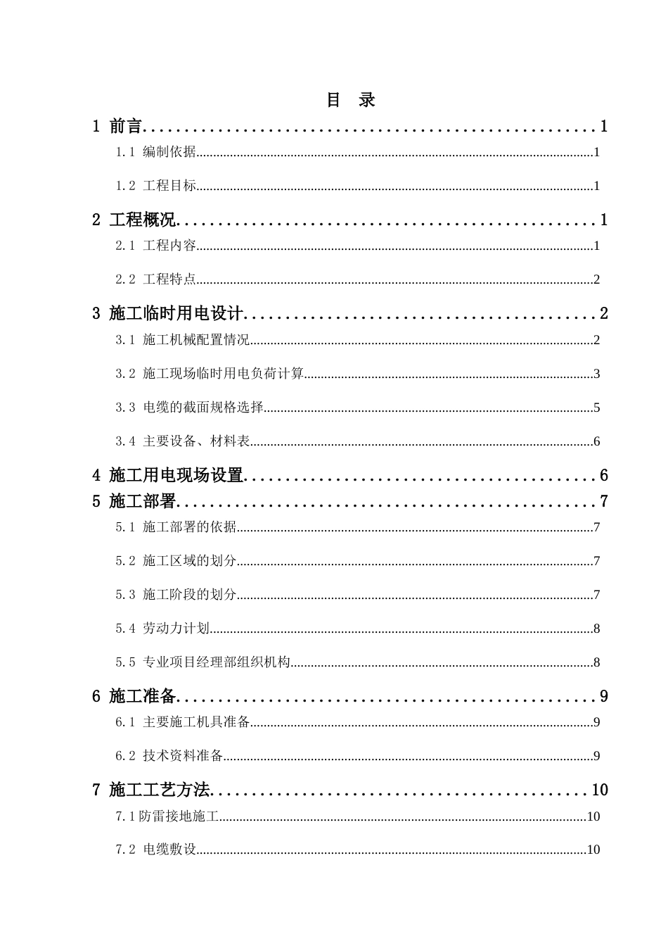 临时用电施工组织设计方案（梅钢1422热轧--新）_第3页