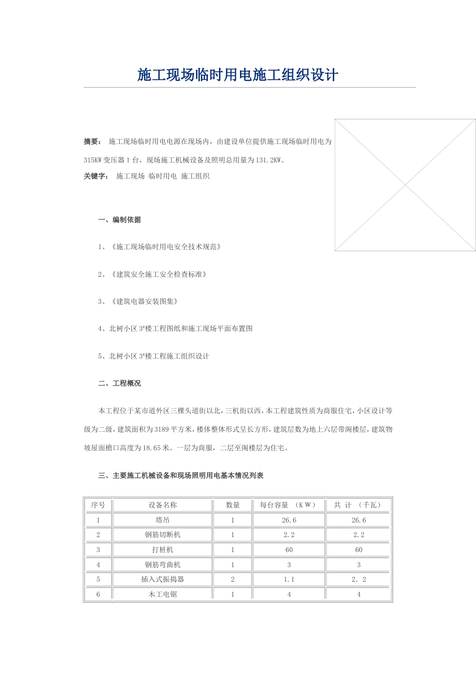 临时用电施工组织设计方案_第1页