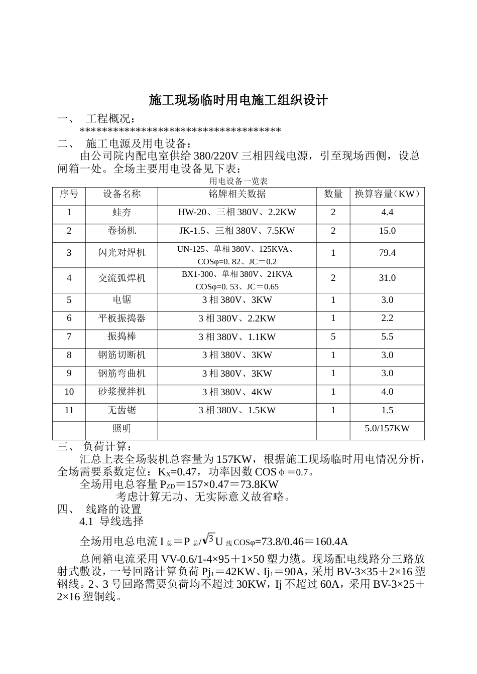 临时用电施工组织设计方案范本_第1页