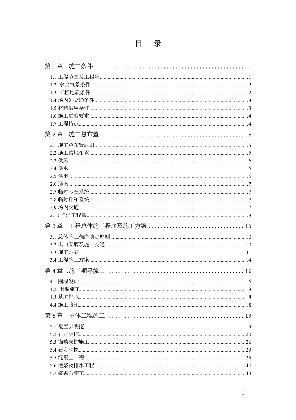 流洞施工组织设计 _第1页