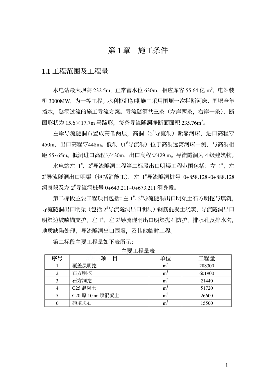 流洞施工组织设计 _第3页