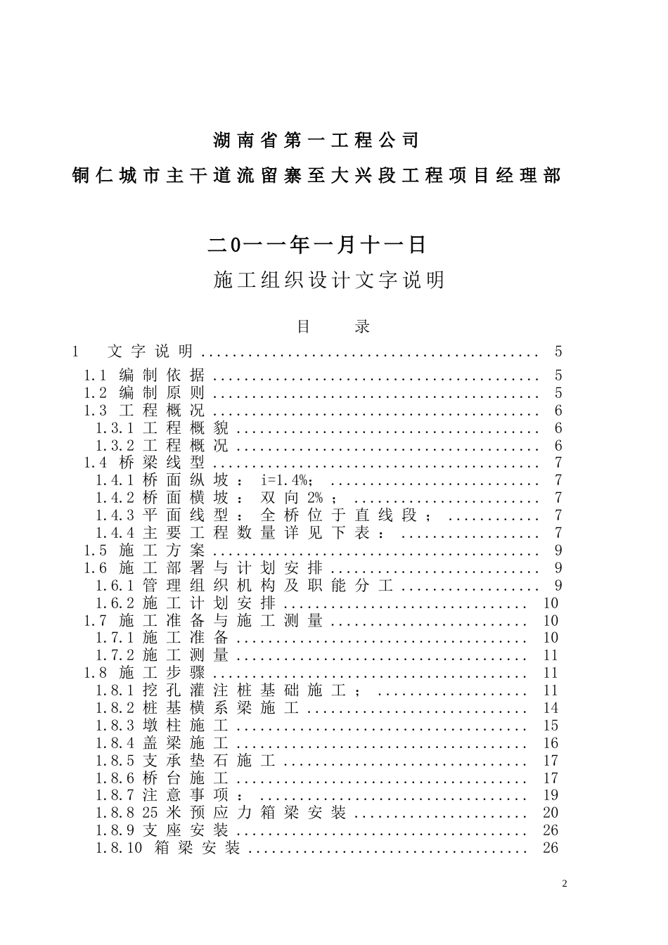 流留寨大桥施工组织设计大纲_第2页