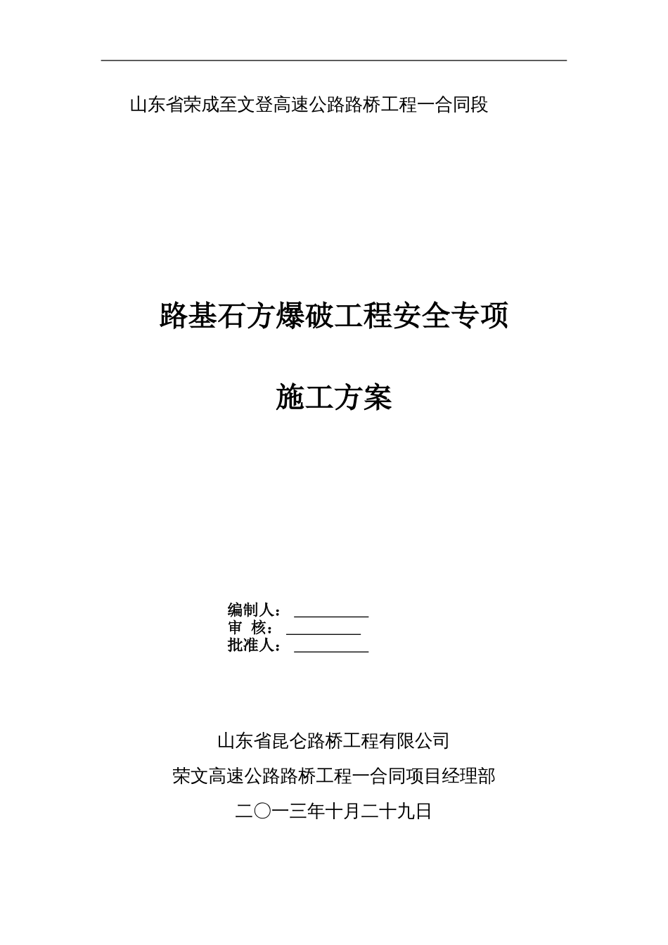 路基石方爆破工程安全专项施工方案_第1页