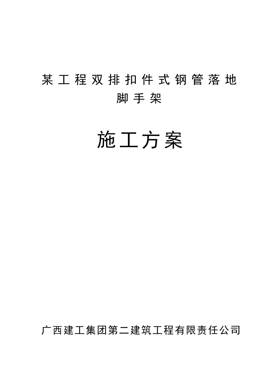 落地扣件式脚手架专项施工组织设计方案_第1页